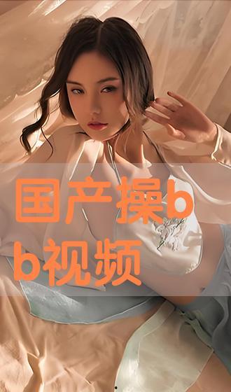 任你操国产视频,揭秘国内热门影视作品背后的故事  第2张