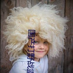 野战露脸在线视频国产,野战露脸在线视频,展现国产科技魅力 第3张 野战露脸在线视频国产,野战露脸在线视频,展现国产科技魅力 第3张